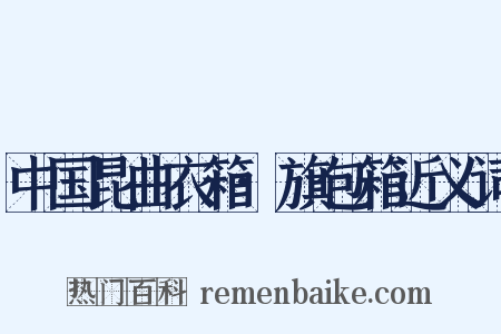 中国昆曲衣箱·旗包箱近义词是什么意思的图片